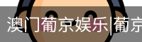 澳门葡京娱乐|葡京网址